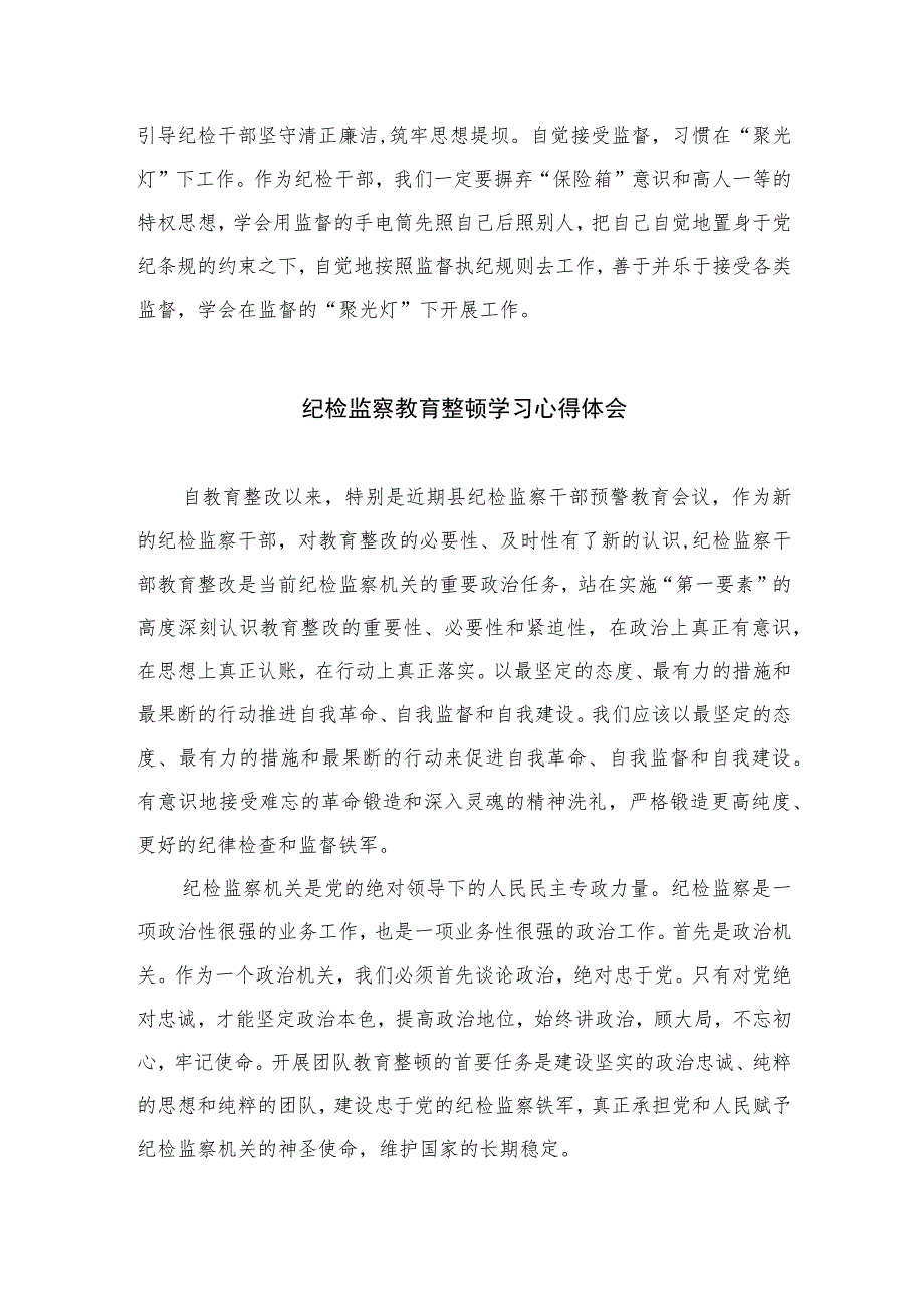 纪检监察教育整顿学习心得体会(精选六篇样例).docx_第3页