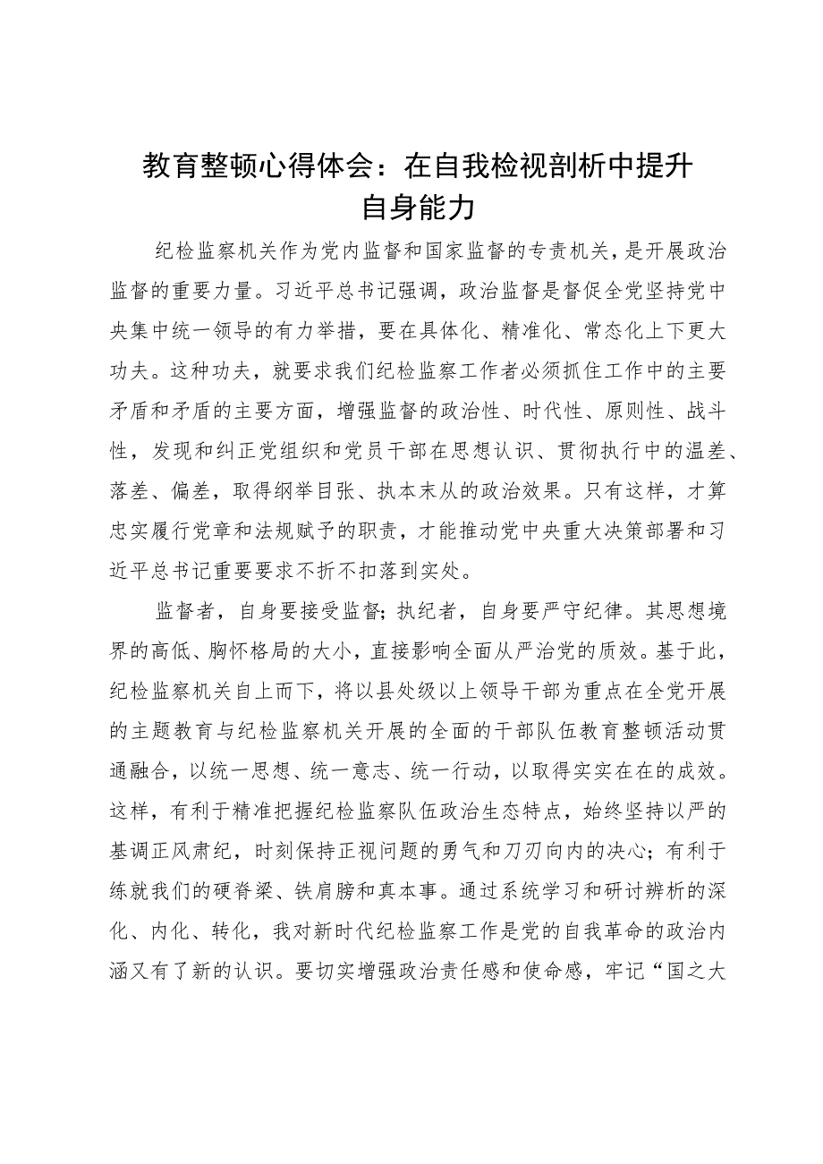 纪检监察干部队伍教育整顿心得体会：在自我检视剖析中提升自身能力.docx_第1页