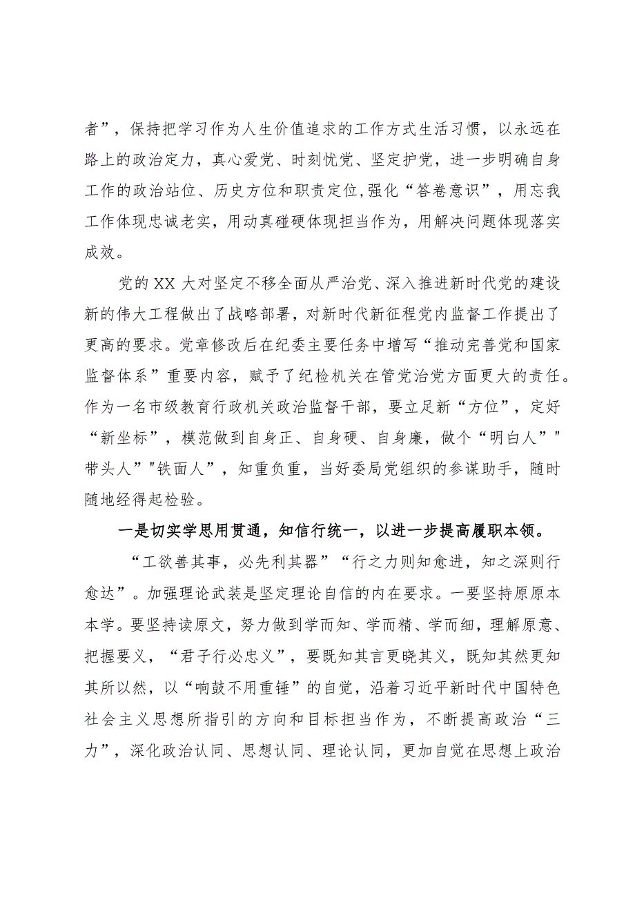 纪检监察干部队伍教育整顿心得体会：在自我检视剖析中提升自身能力.docx_第2页