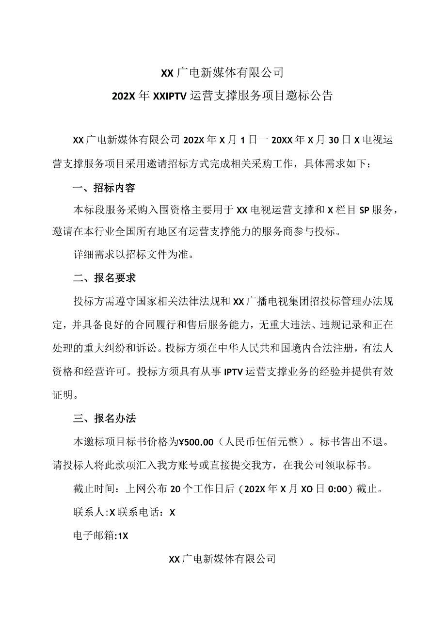 XX广电新媒体有限公司202X年XXIPTV运营支撑服务项目邀标公告.docx_第1页