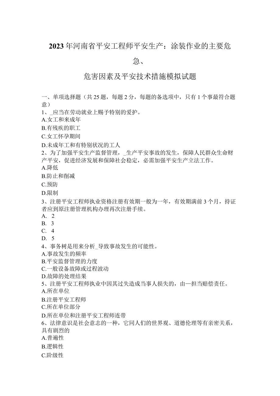 2023年河南省安全工程师安全生产：涂装作业的主要危险、危害因素及安全技术措施模拟试题.docx_第1页