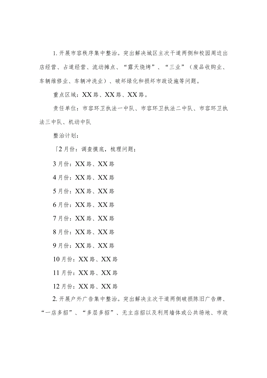 2023年市容秩序专项整治实施方案.docx_第2页