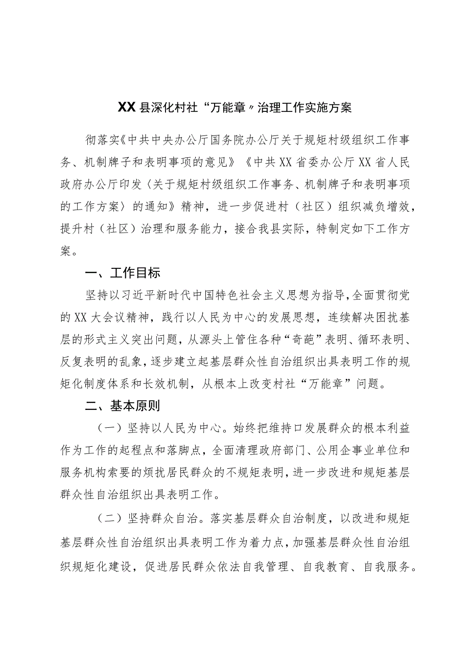 县深化村社“万能章”治理工作实施方案.docx_第1页