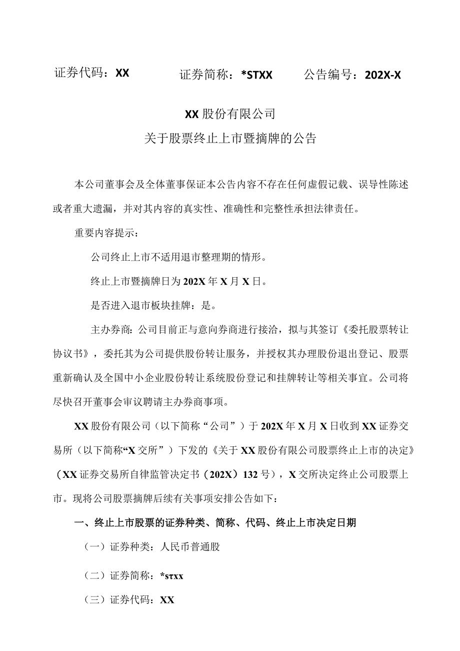 XX股份有限公司关于股票终止上市暨摘牌的公告.docx_第1页