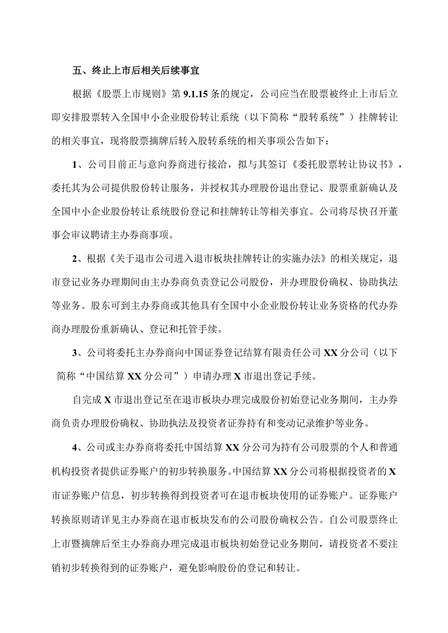 XX股份有限公司关于股票终止上市暨摘牌的公告.docx_第3页