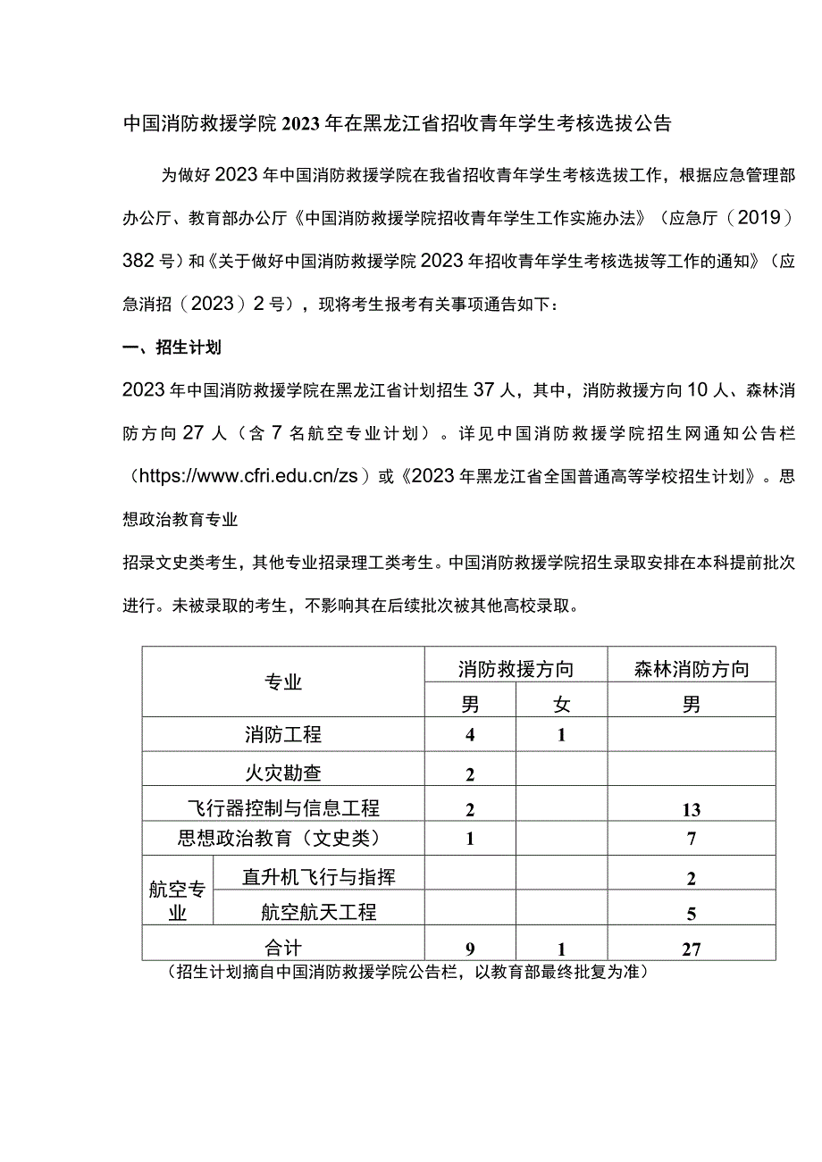 中国消防救援学院2023年在黑龙江省招收青年学生考核选拔公告.docx_第1页