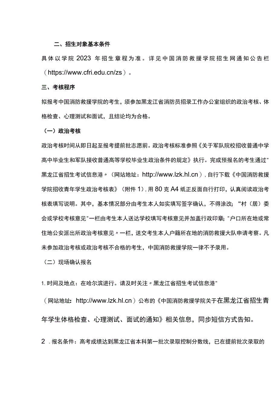 中国消防救援学院2023年在黑龙江省招收青年学生考核选拔公告.docx_第2页