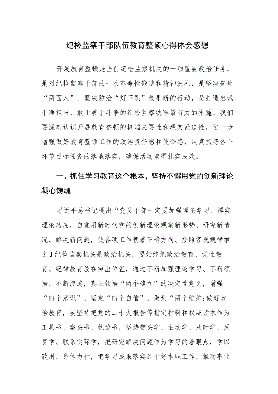 纪检监察干部队伍教育整顿心得体会及研讨发言范文3篇.docx_第1页