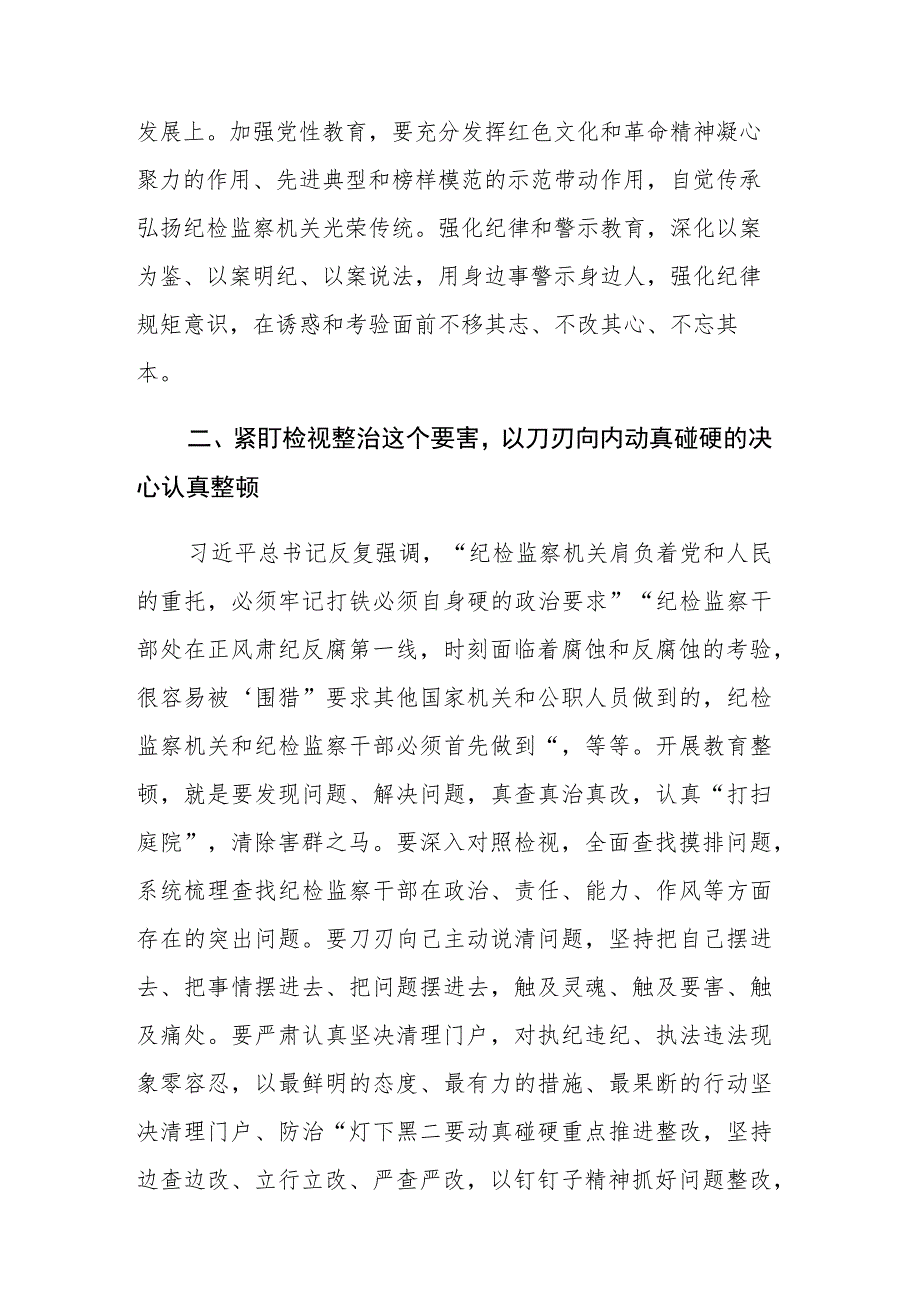 纪检监察干部队伍教育整顿心得体会及研讨发言范文3篇.docx_第2页