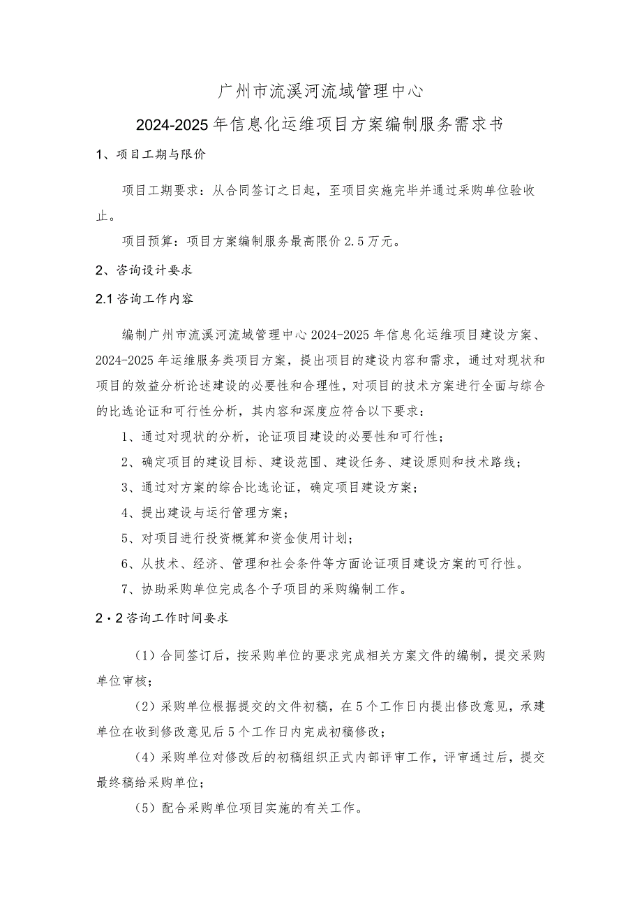 广州市流溪河流域管理中心2024-2025年信息化运维项目方案编制服务需求书.docx_第1页