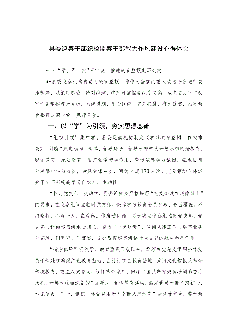 县委巡察干部纪检监察干部能力作风建设心得体会【四篇精选】供参考.docx_第1页