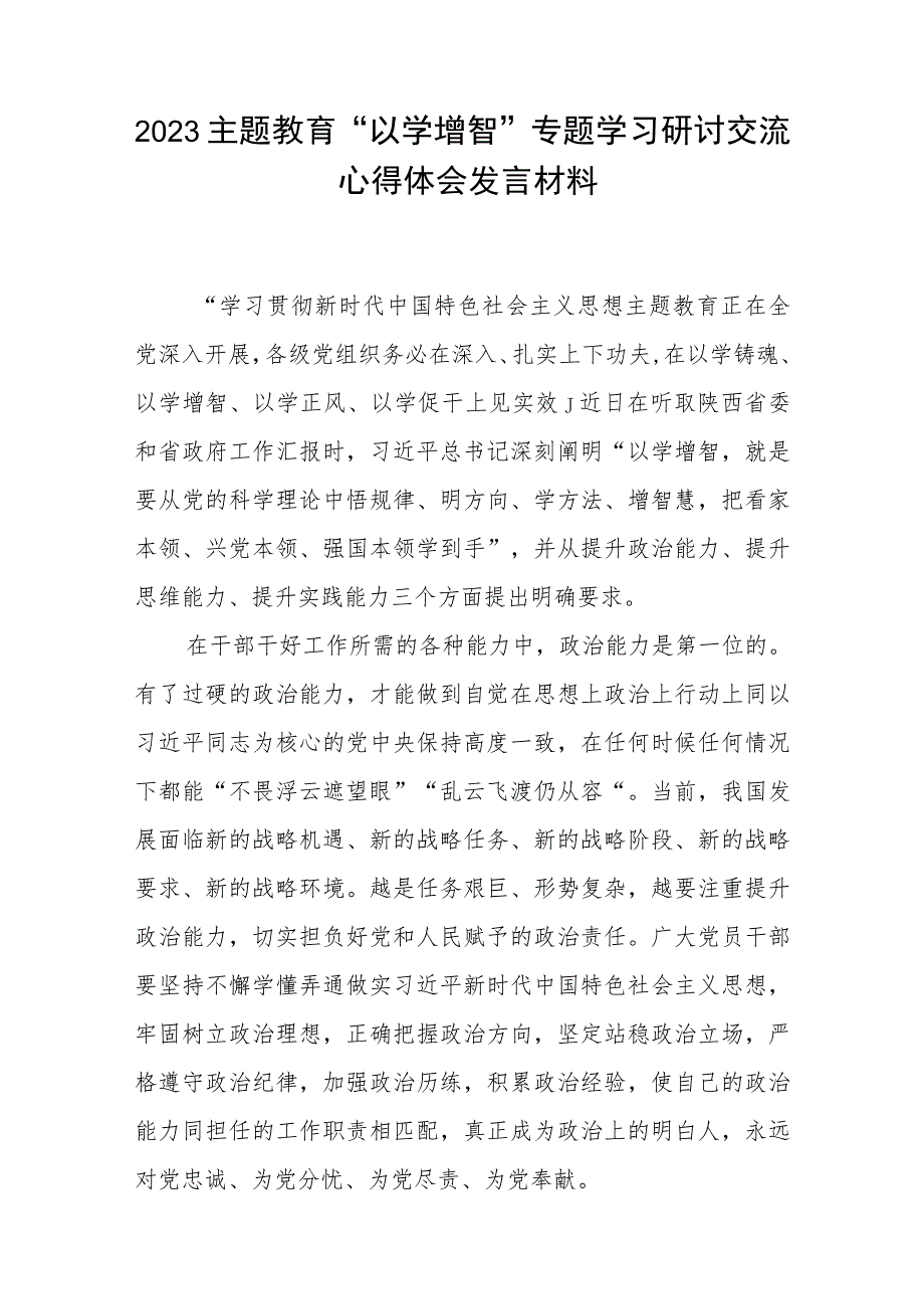 学习贯彻2023主题教育“以学增智”专题学习研讨心得体会发言材料(精选八篇范文).docx_第3页