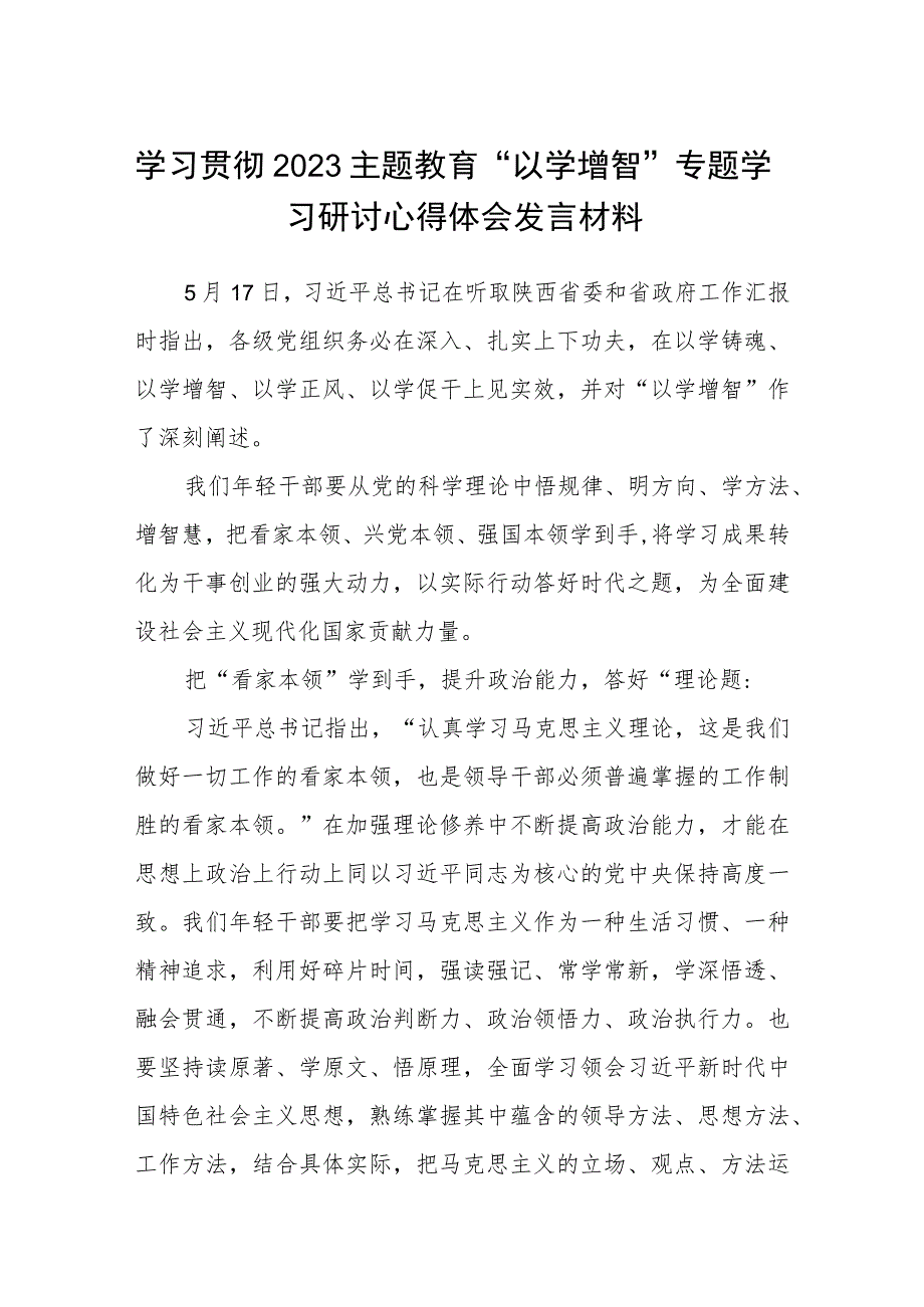 学习贯彻2023主题教育“以学增智”专题学习研讨心得体会发言材料精选（共八篇）.docx_第1页