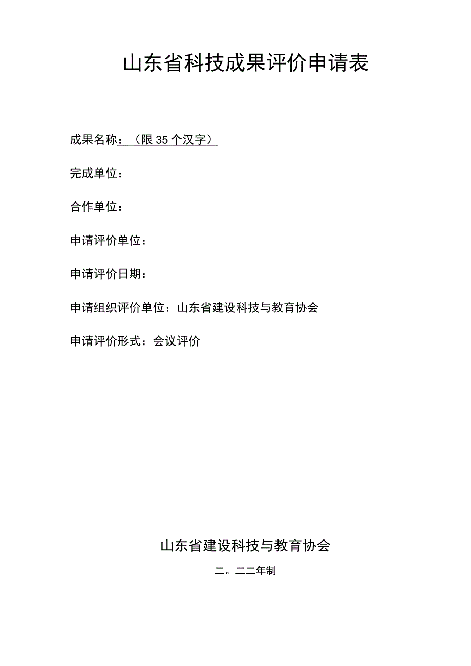 山东省科技成果评价申请表.docx_第1页