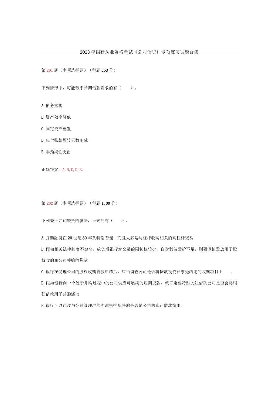 2023年银行从业资格考试《公司信贷》专项练习试题合集DOC.docx_第1页