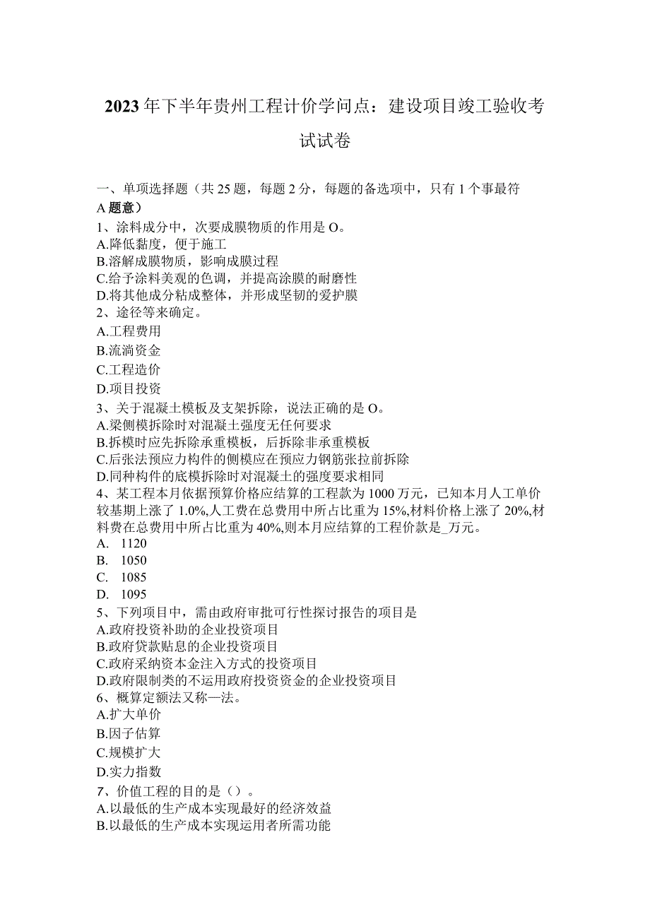 2023年下半年贵州工程计价知识点：建设项目竣工验收考试试卷.docx_第1页