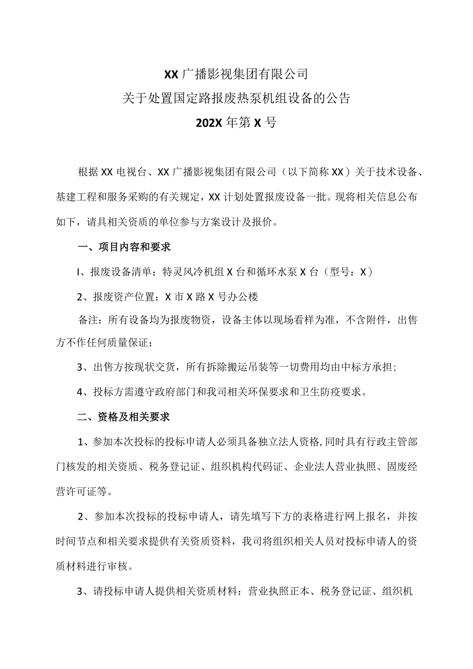 XX广播影视集团有限公司关于处置国定路报废热泵机组设备的公告.docx_第1页