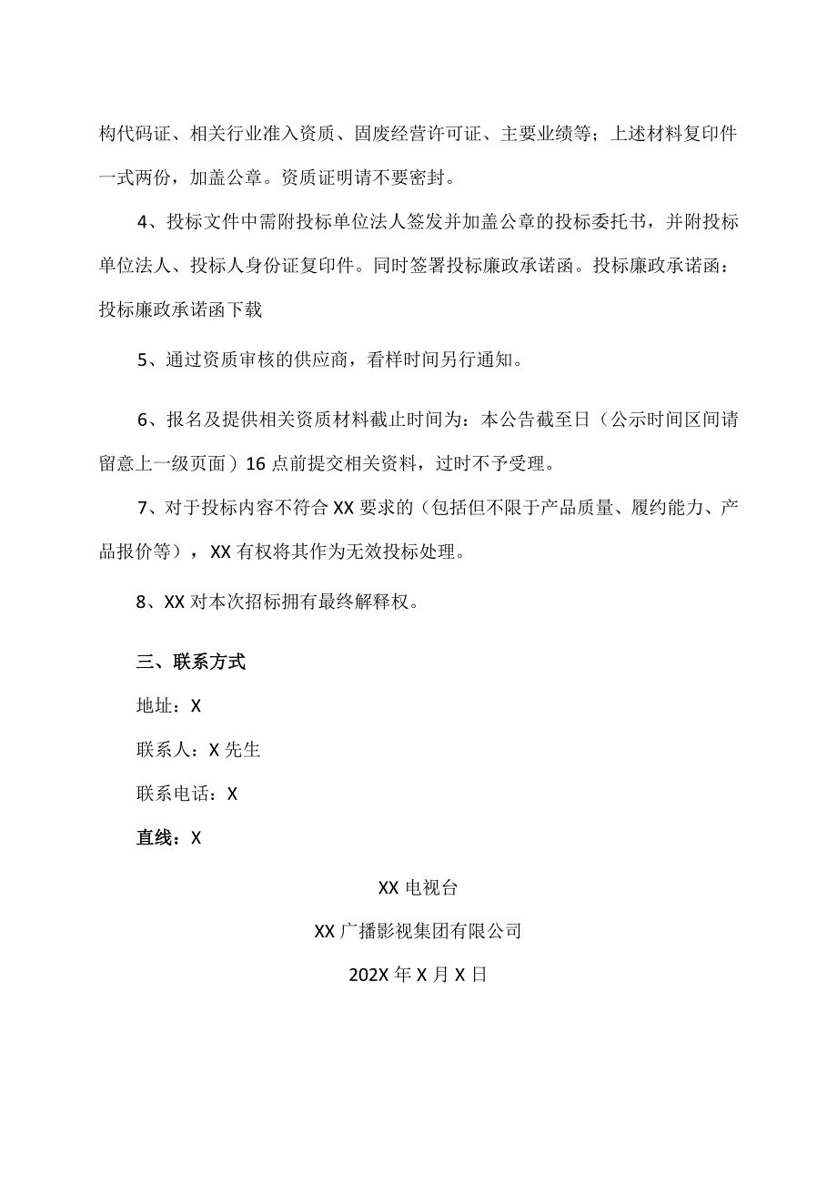 XX广播影视集团有限公司关于处置国定路报废热泵机组设备的公告.docx_第2页