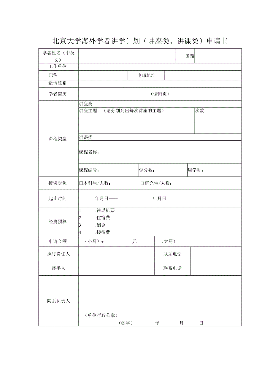 北京大学海外学者讲学计划讲座类、讲课类申请书.docx_第1页