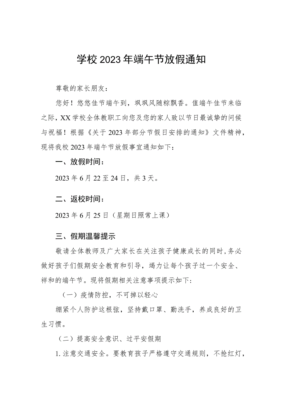 学校2023年端午节放假通知及安全提示五篇模板.docx_第1页