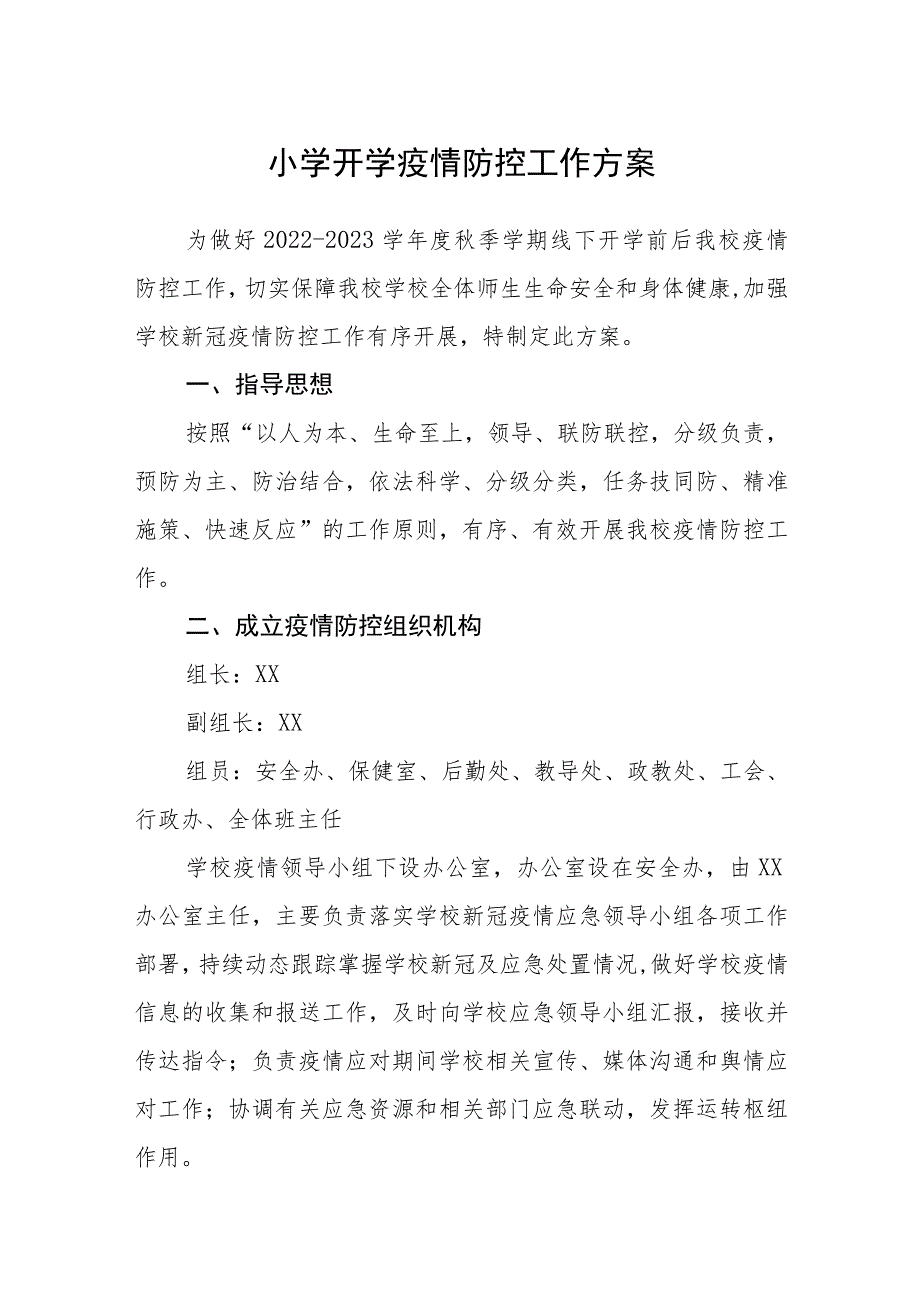 小学开学疫情防控工作方案【五篇汇编】.docx_第1页