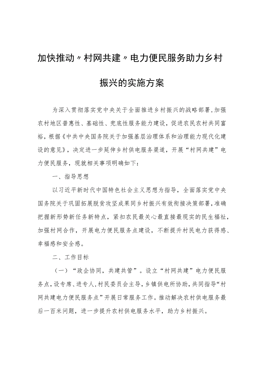 加快推动“村网共建”电力便民服务助力乡村振兴的实施方案.docx_第1页