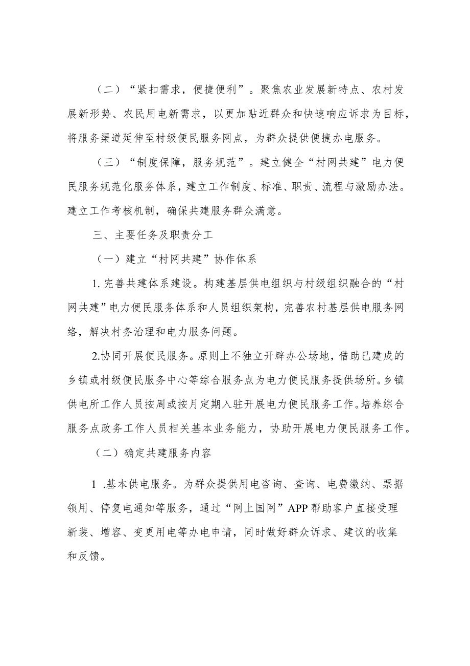 加快推动“村网共建”电力便民服务助力乡村振兴的实施方案.docx_第2页