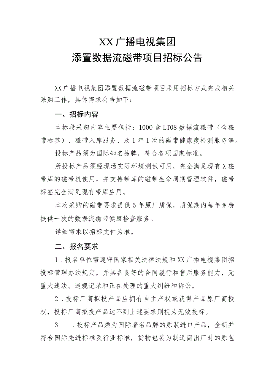 XX广播电视集团添置数据流磁带项目招标公告.docx_第1页