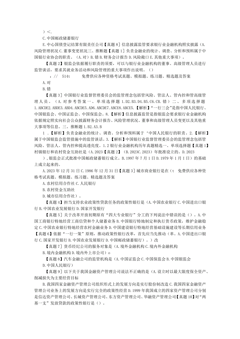 2023年银行从业资格考试模拟试题及答案.docx_第2页