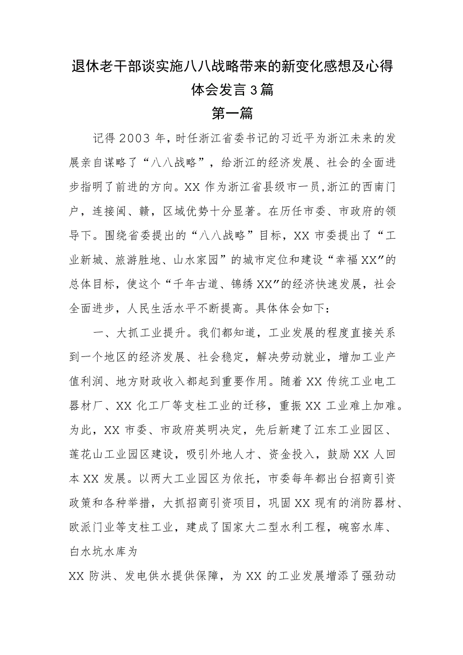 退休老干部谈实施八八战略带来的新变化感想及心得体会发言3篇.docx_第1页