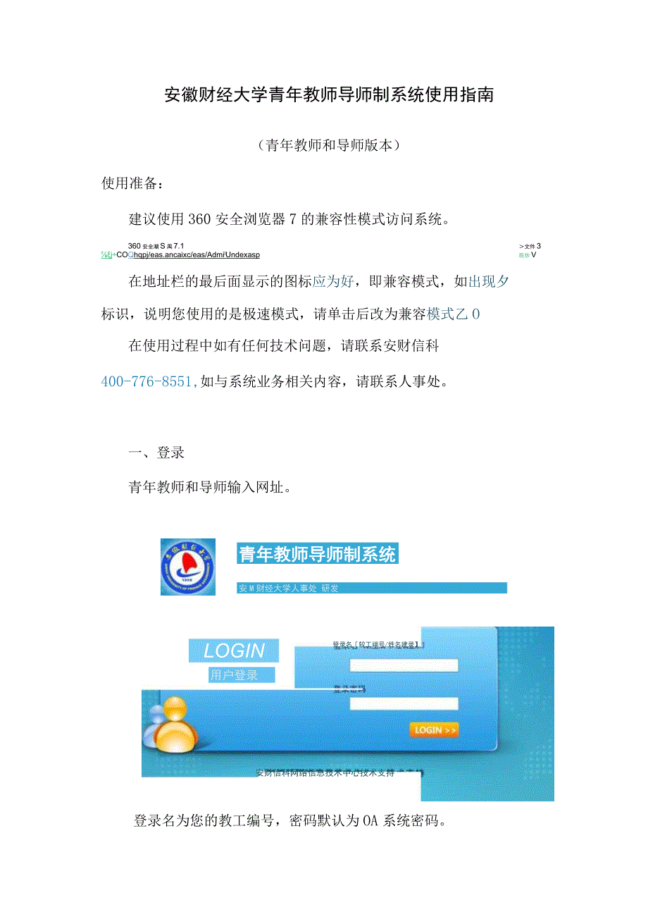 安徽财经大学青年教师导师制系统使用指南.docx_第1页