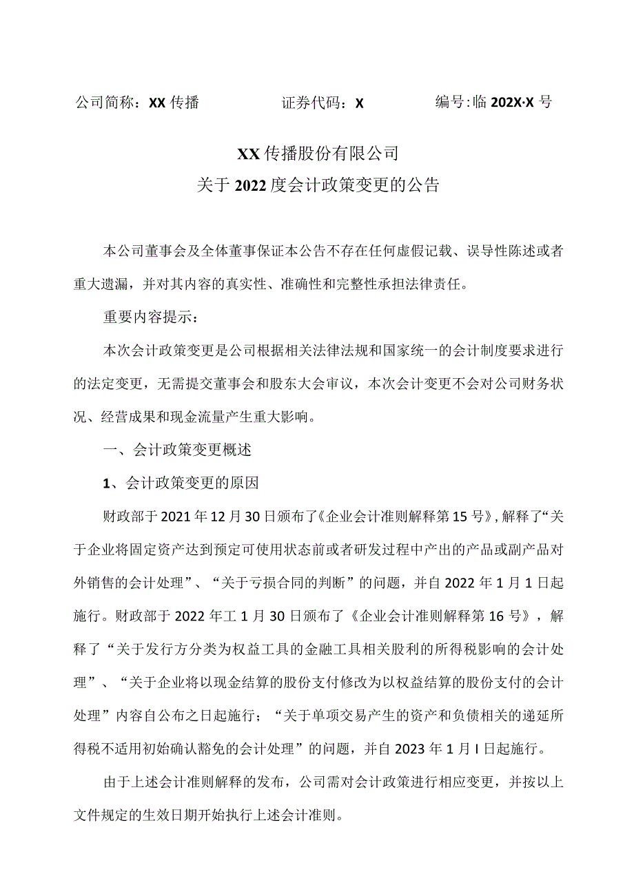 XX传播股份有限公司关于2022度会计政策变更的公告.docx_第1页