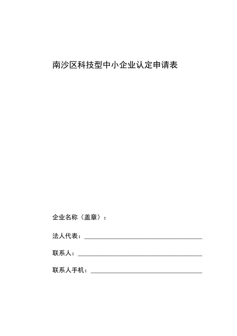 南沙区科技型中小企业认定申请表.docx_第1页