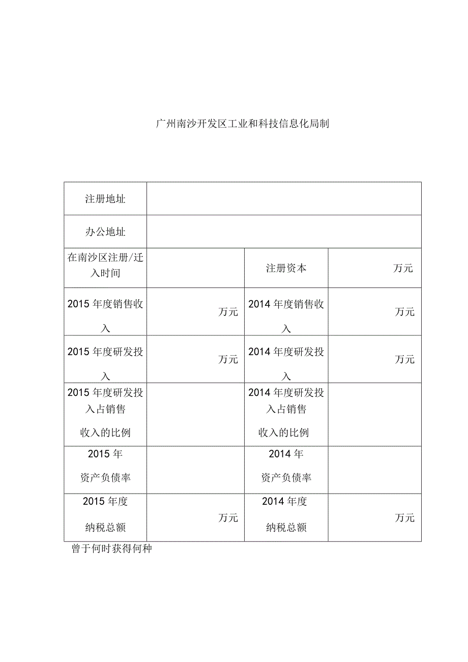 南沙区科技型中小企业认定申请表.docx_第3页