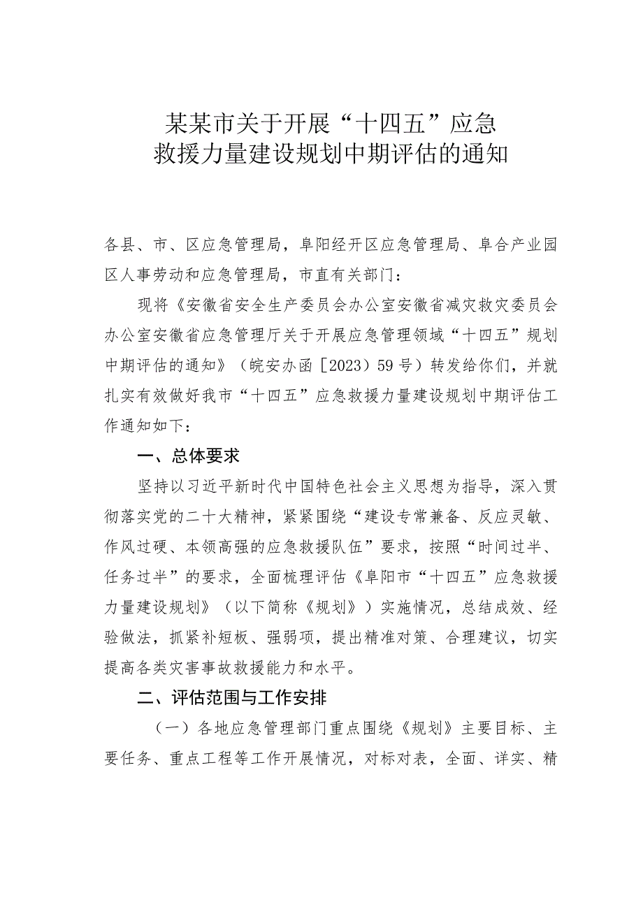 某某市关于开展“十四五”应急救援力量建设规划中期评估的通知.docx_第1页