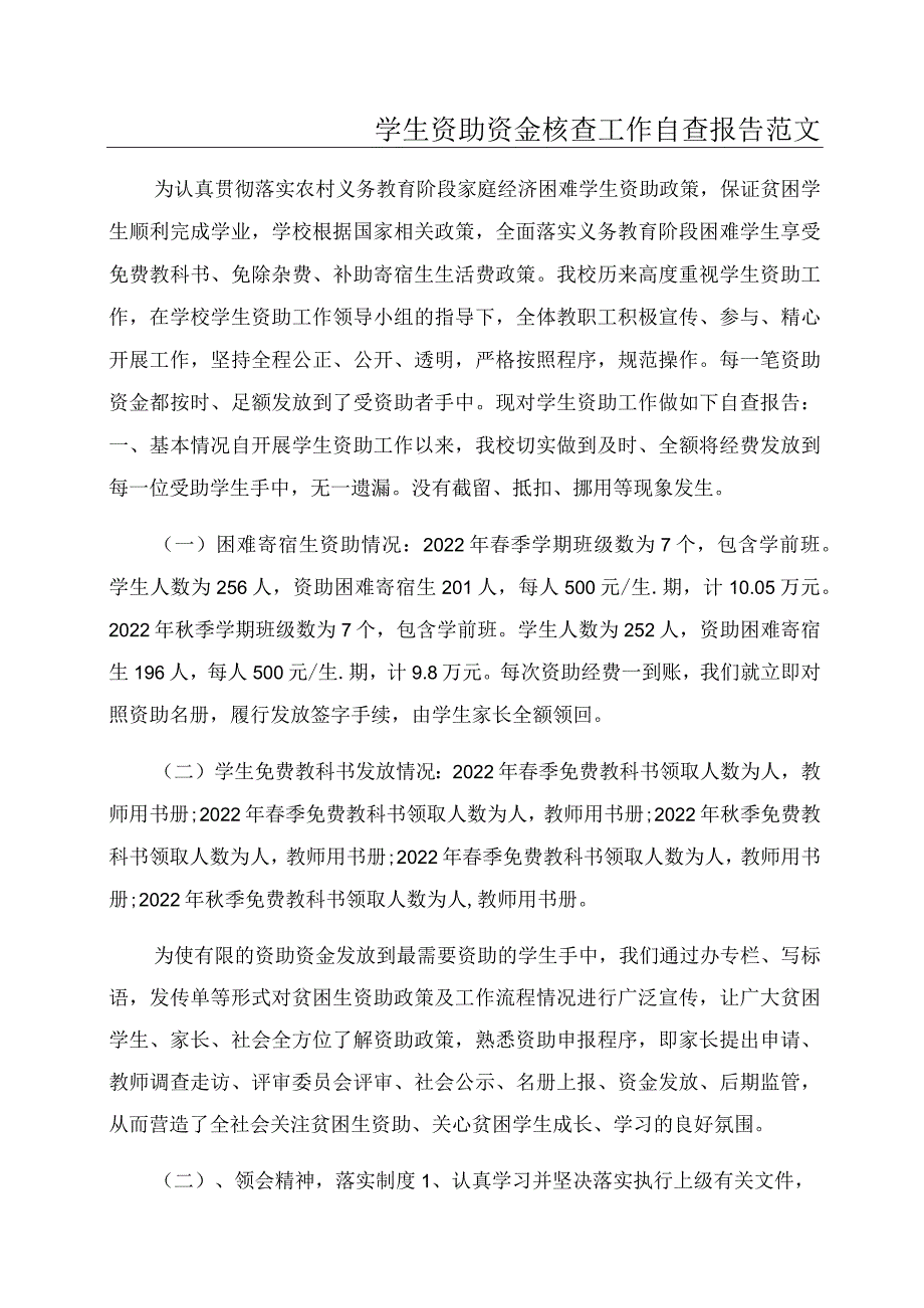 学生资助资金核查工作自查报告范文.docx_第1页