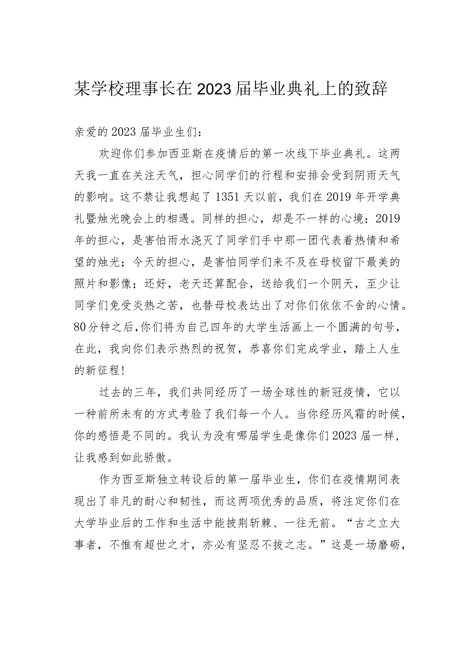 某学校理事长在2023届毕业典礼上的致辞.docx_第1页