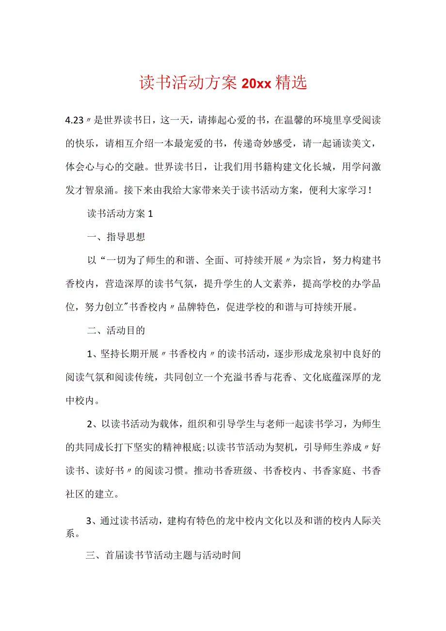 读书活动方案20xx精选.docx_第1页