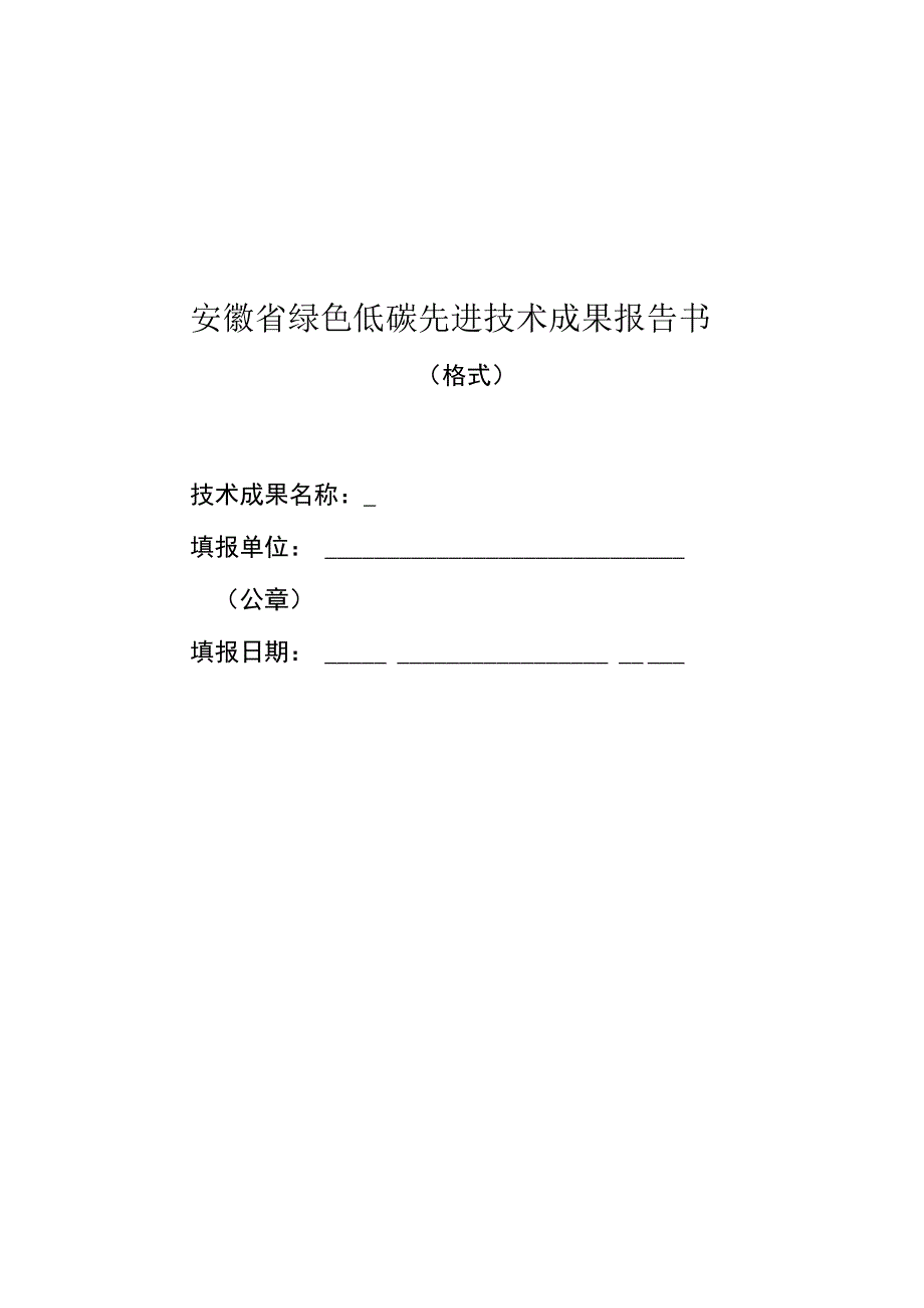 安徽省绿色低碳先进技术成果报告书.docx_第1页