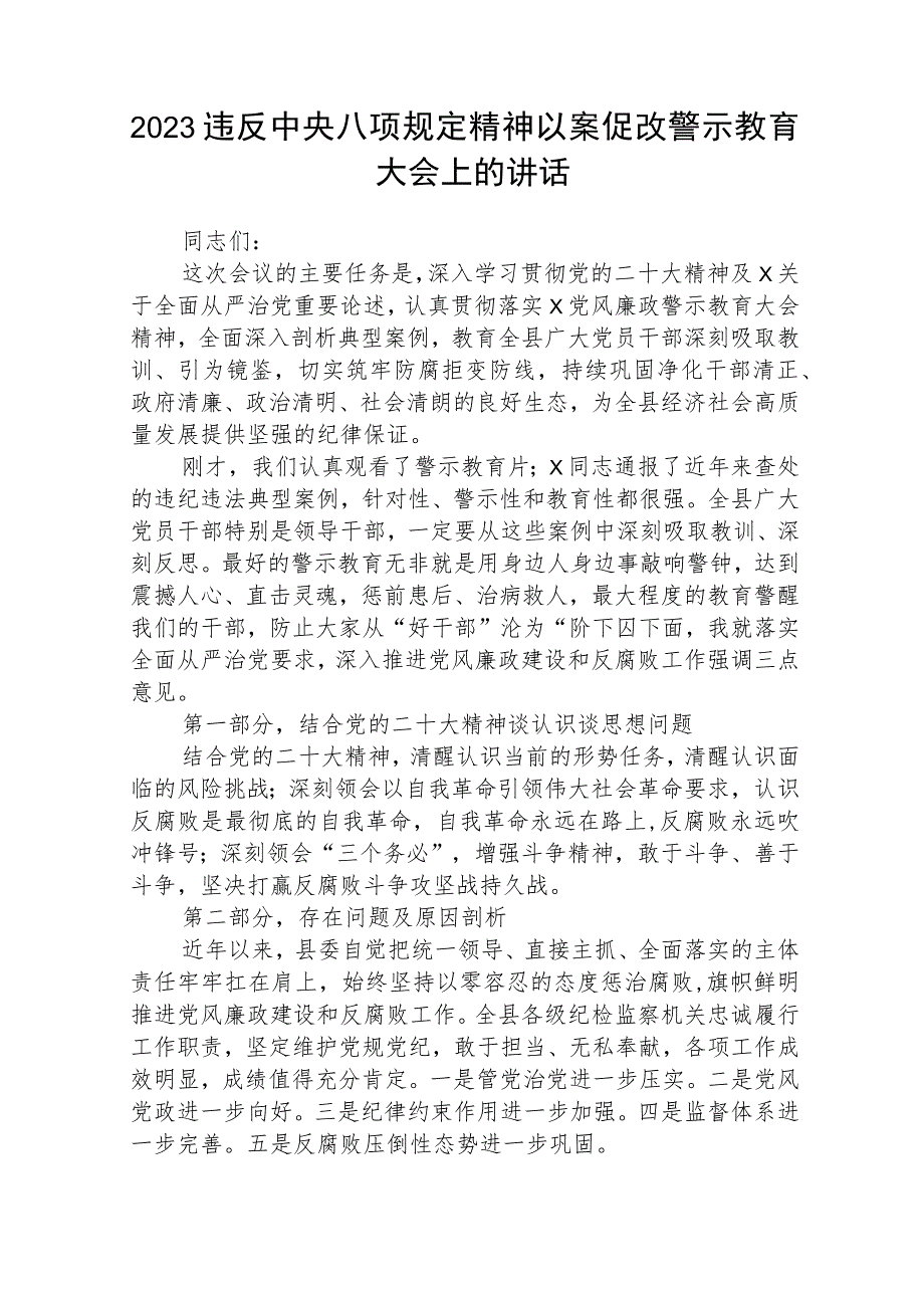 2023违反中央八项规定精神以案促改警示教育大会上的讲话发言材料(精选五篇通用范文).docx_第1页