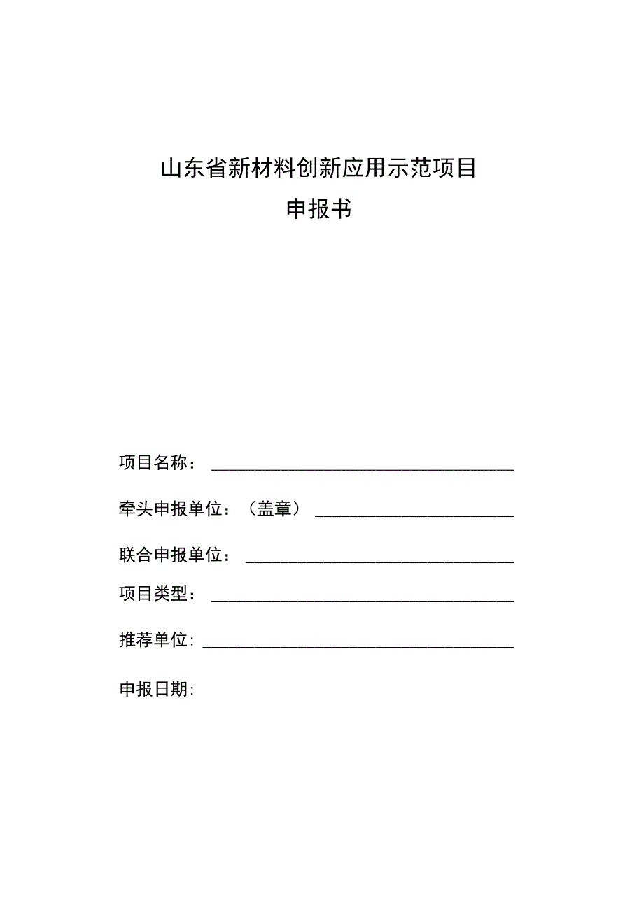 山东省新材料创新应用示范项目申报书.docx_第1页
