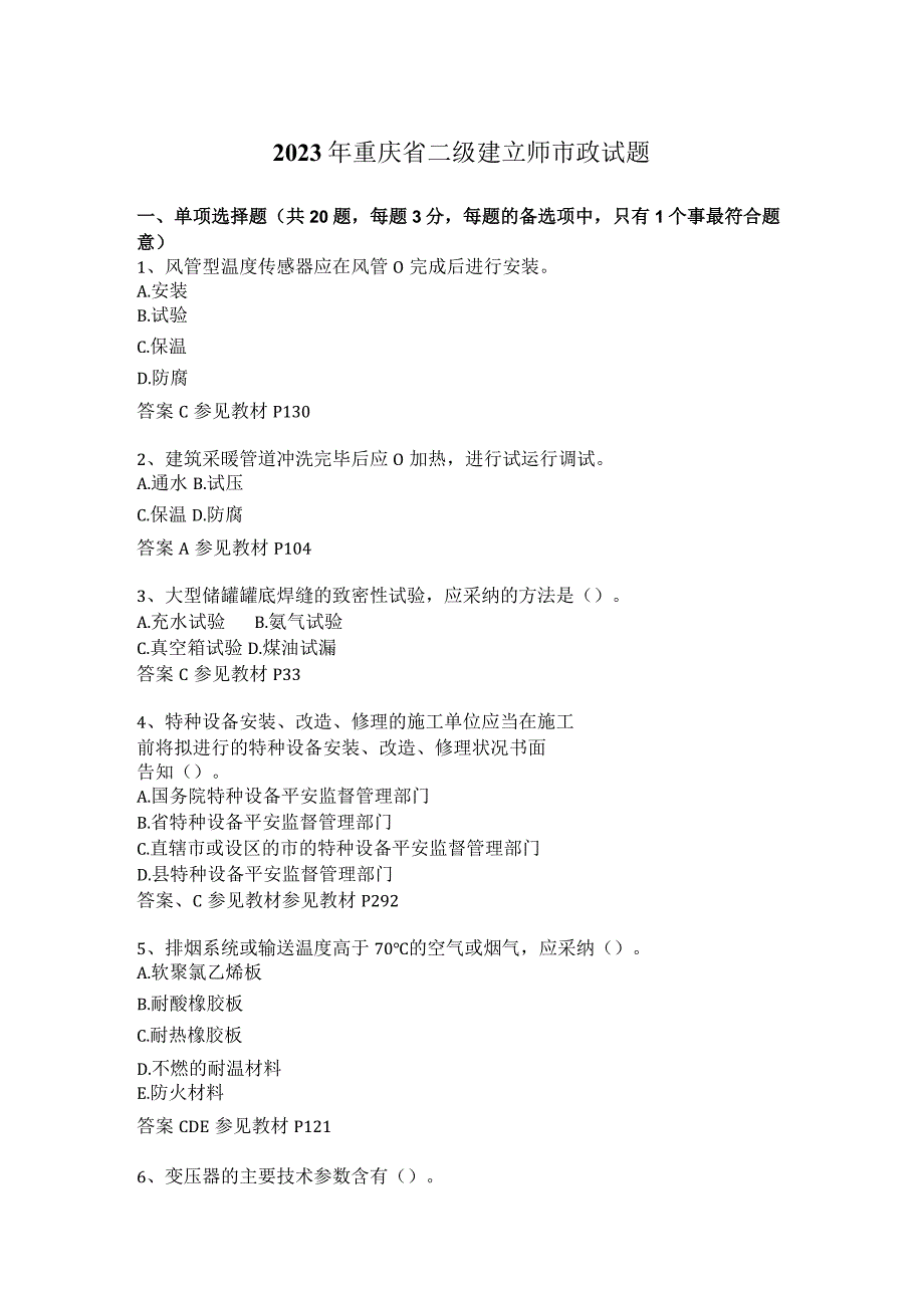 2023年重庆省二级建造师市政试题.docx_第1页