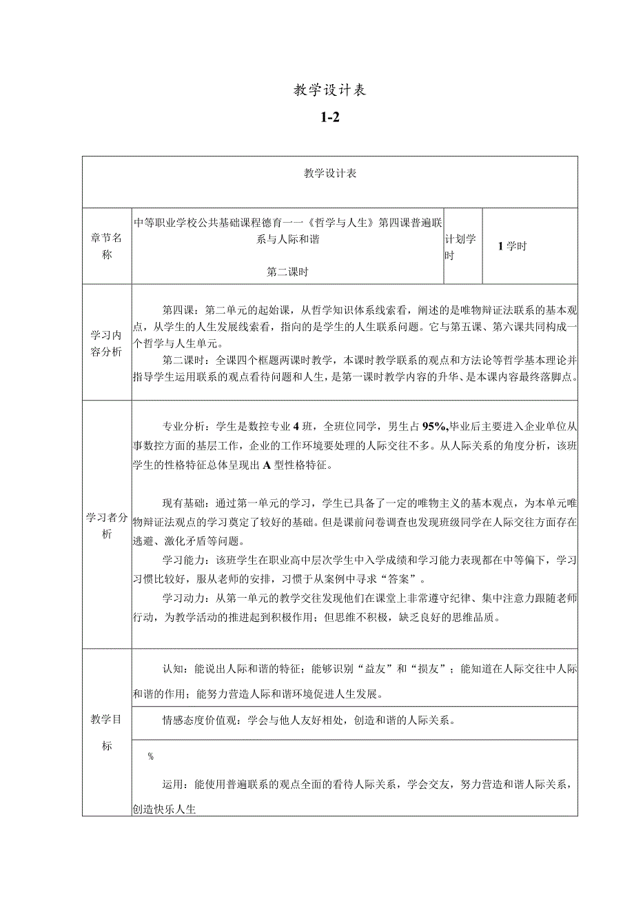 哲学与人生--普遍联系与人际和谐-教学设计.docx_第1页