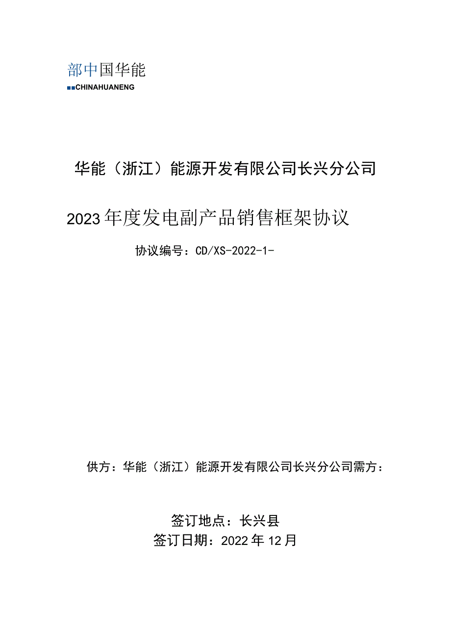 华能浙江能源开发有限公司长兴分公司2023年度发电副产品销售框架协议.docx_第1页