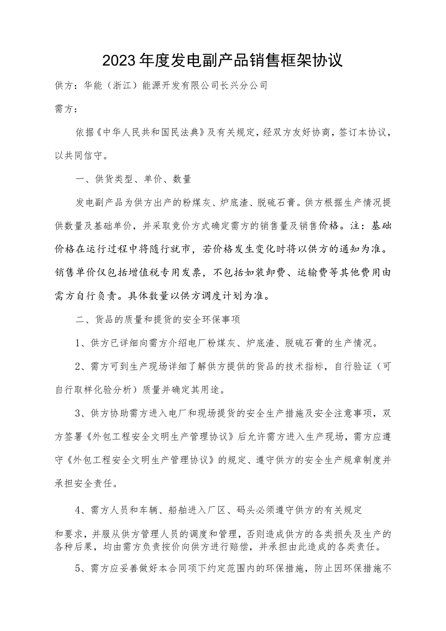 华能浙江能源开发有限公司长兴分公司2023年度发电副产品销售框架协议.docx_第2页