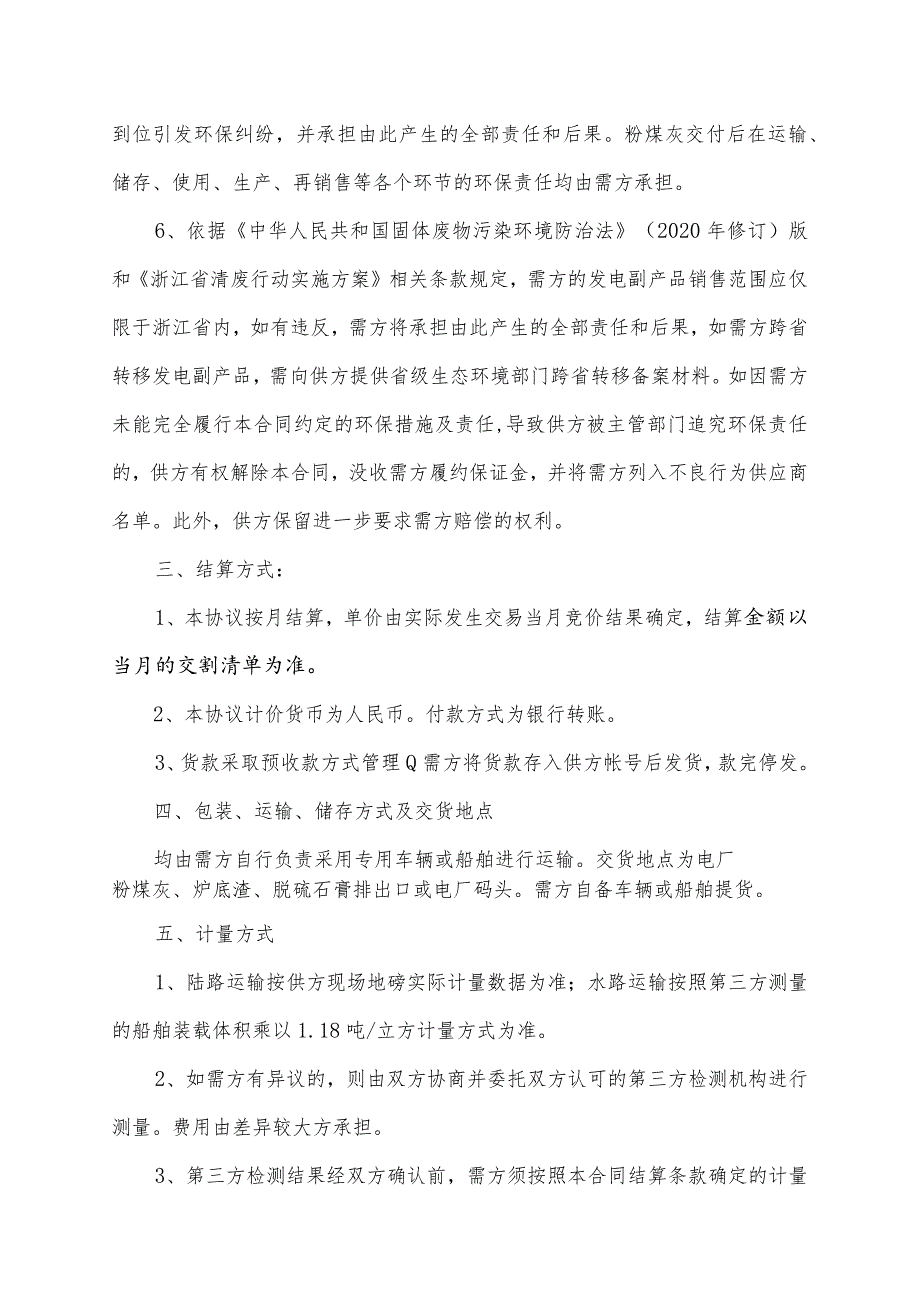 华能浙江能源开发有限公司长兴分公司2023年度发电副产品销售框架协议.docx_第3页