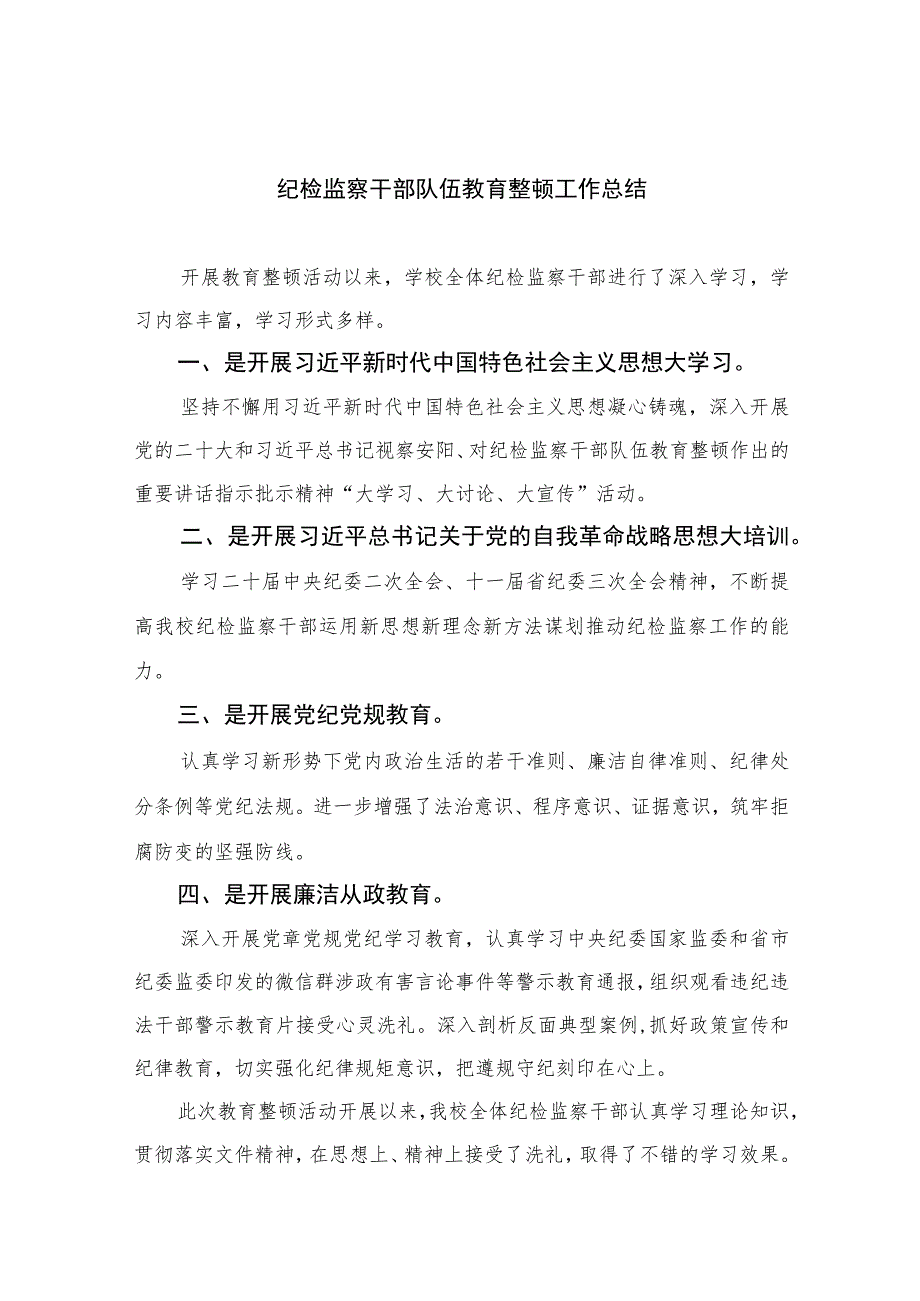 纪检监察干部队伍教育整顿工作总结【四篇精选】供参考.docx_第1页