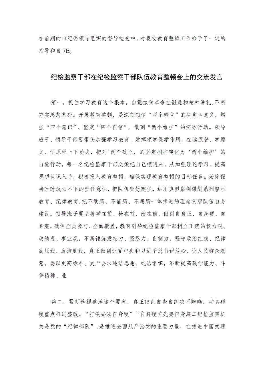 纪检监察干部队伍教育整顿工作总结【四篇精选】供参考.docx_第2页