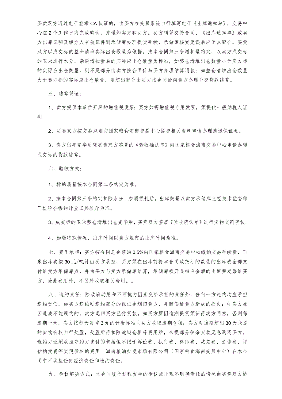 国家粮食海南交易中心粮油竞价销售交易合同.docx_第2页