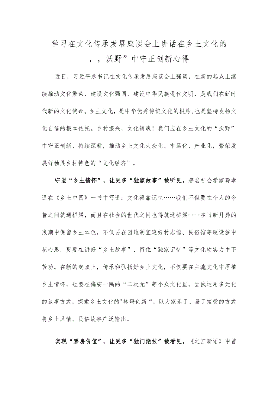 学习在文化传承发展座谈会上讲话在乡土文化的“沃野”中守正创新心得.docx_第1页